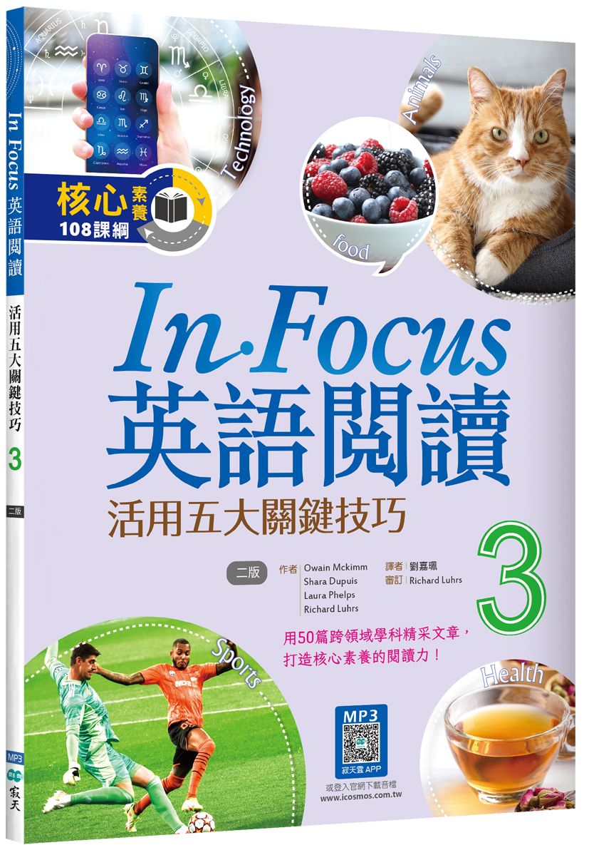 In Focus英語閱讀 3:活用五大關鍵技巧 【二版】(16K+寂天雲隨身聽APP)
