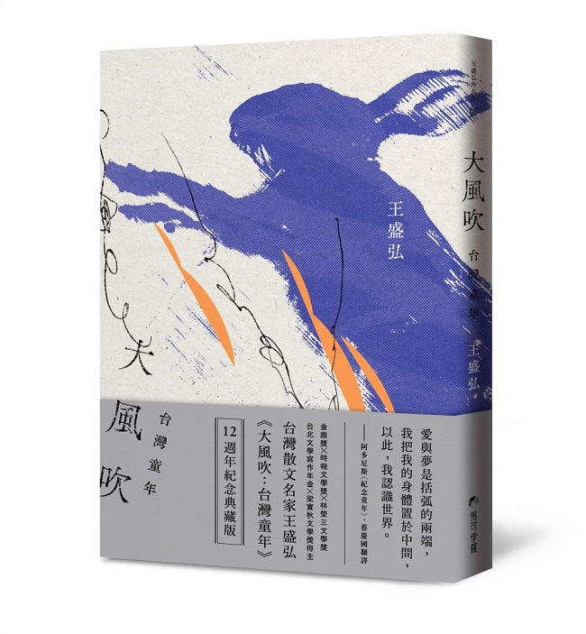 大風吹:台灣童年(12週年紀念典藏版)