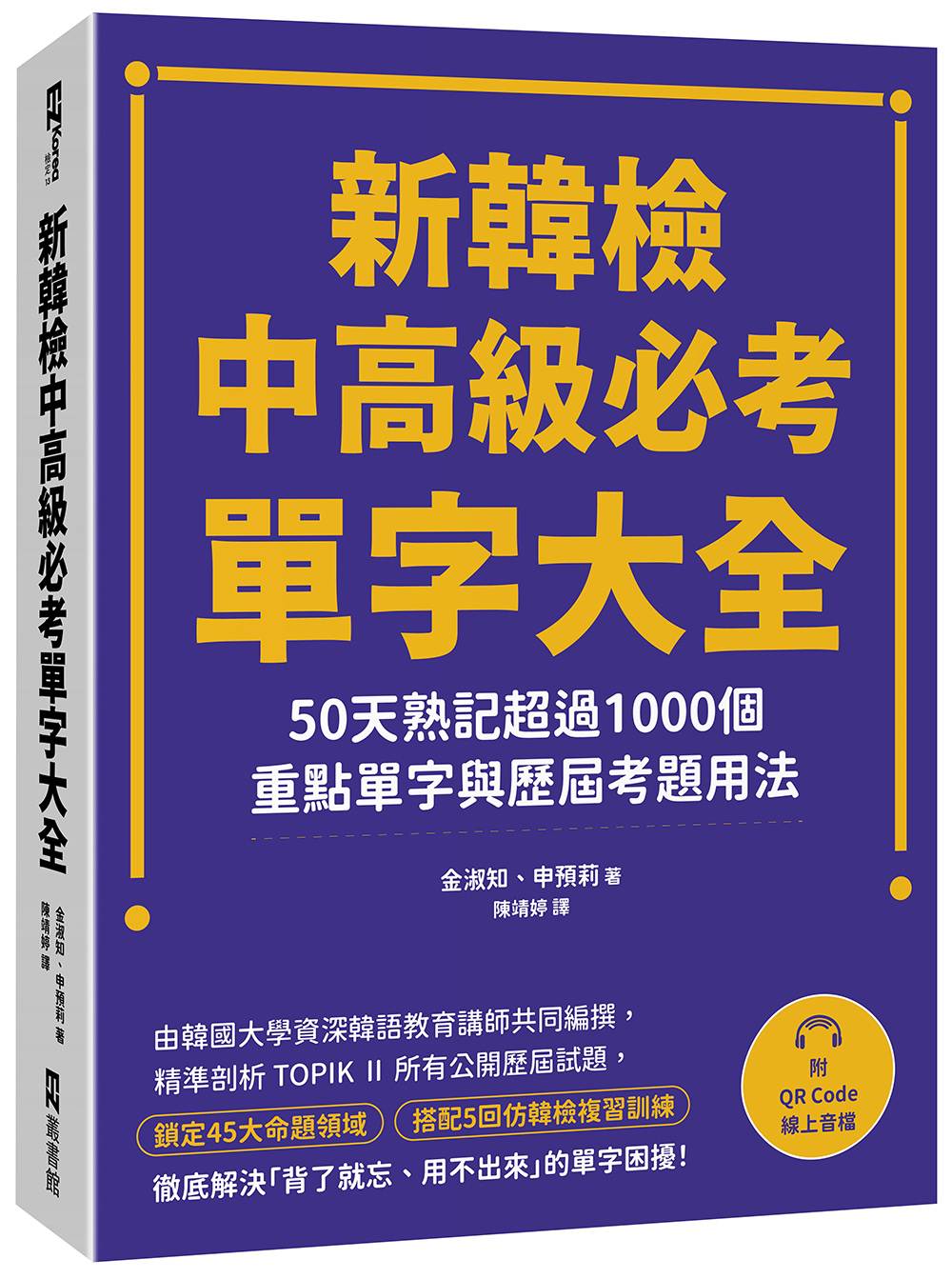 新韓檢中高級必考單字大全:50天熟記超過1000個重點單字與歷屆考題用法(附QR Code線上音檔)