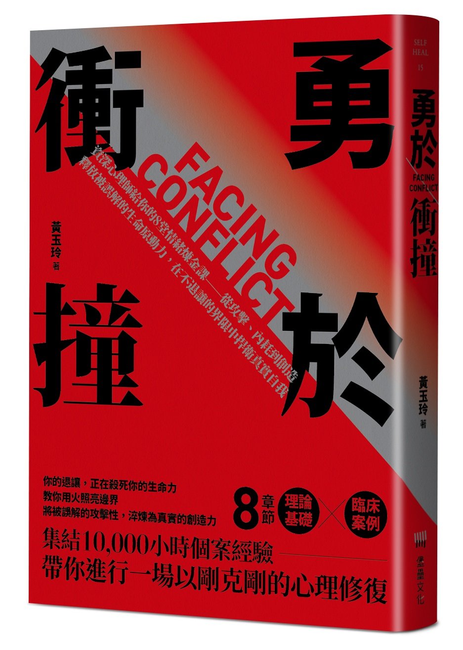 勇於衝撞:資深心理師給你的8堂情緒煉金課--從攻擊、內耗到創造,釋放被誤解的生命原動力,在不退讓的界限中捍衛真實自我