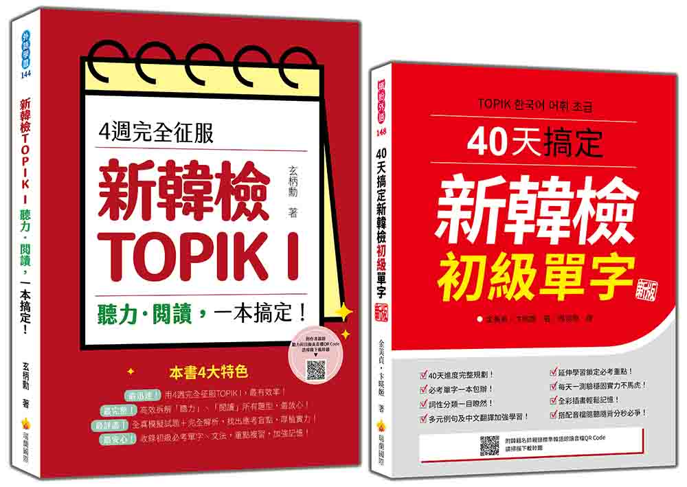 完勝新韓檢TOPIK I 初級套書:《4週完全征服!新韓檢TOPIK I 聽力‧閱讀,一本搞定!》+《40天搞定新韓檢初級單字 新版》