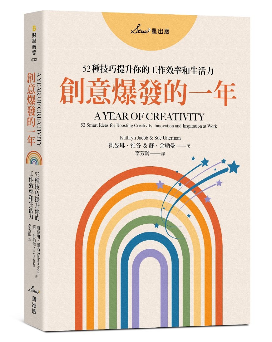 創意爆發的一年:52種技巧提升你的工作效率和生活力