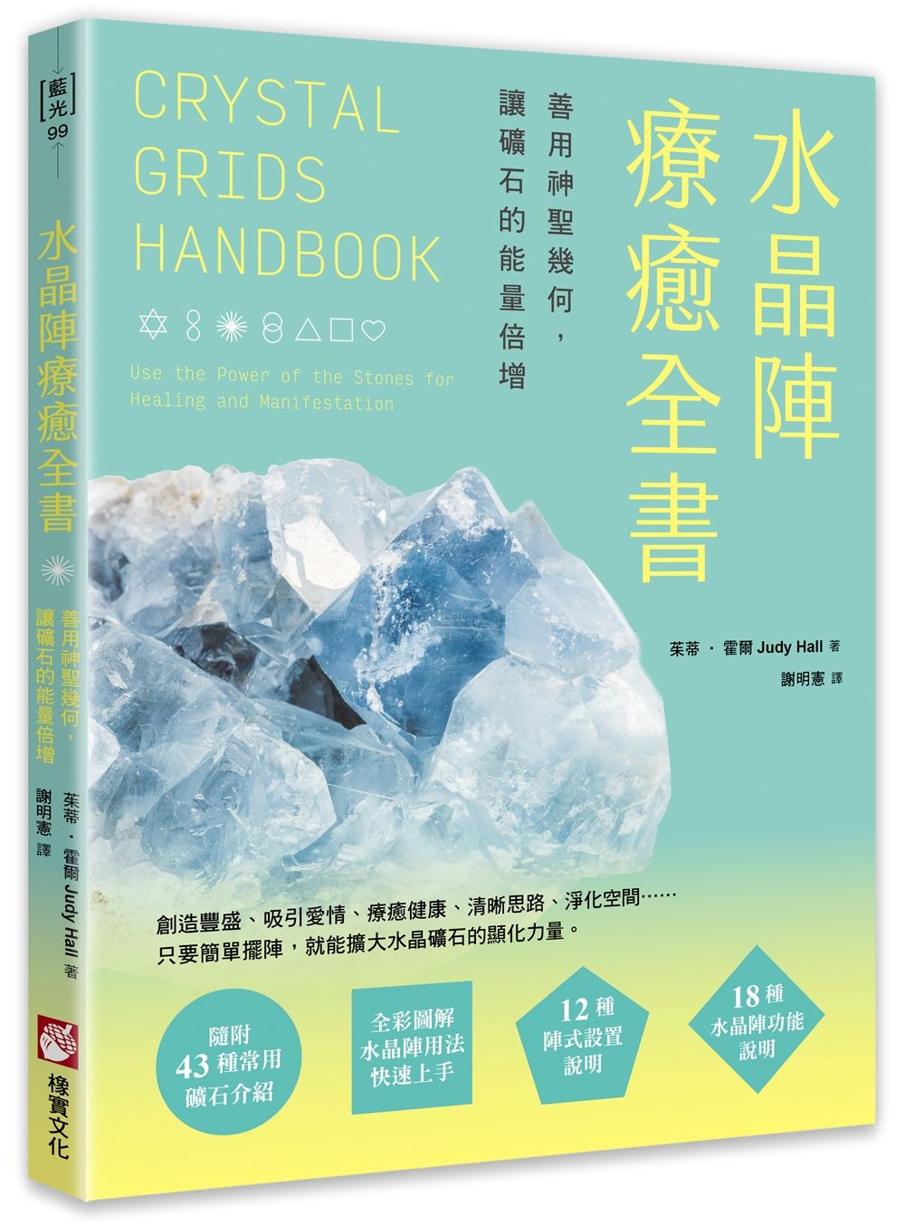 水晶陣療癒全書:善用神聖幾何,讓礦石的能量倍增(隨附:43種常用礦石介紹)