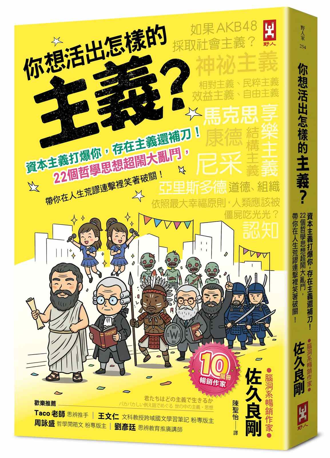 你想活出怎樣的主義?資本主義打爆你,存在主義還補刀!22個哲學思想超鬧大亂鬥,帶你在人生荒謬連擊裡笑著破關!