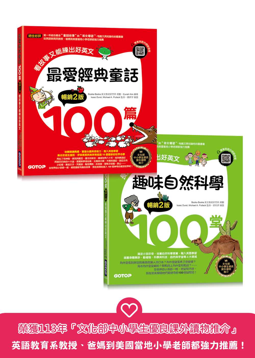 最愛經典童話+趣味自然科學200篇(套書):長知識又能練出好英文(附音檔,可掃描QR Code +下載)