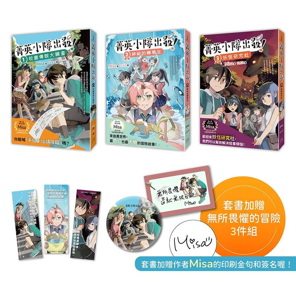 菁英小隊出發!1~3套書:校園傳說大調查、神祕的轉學生、妖怪研究社(套書超值加贈作者親簽印刷透卡、勇氣胸章、冒險書籤)