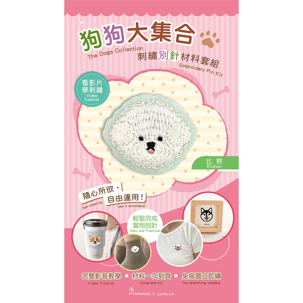 狗狗大集合刺繡別針材料套組:比熊(附別針,含全程影音教學)