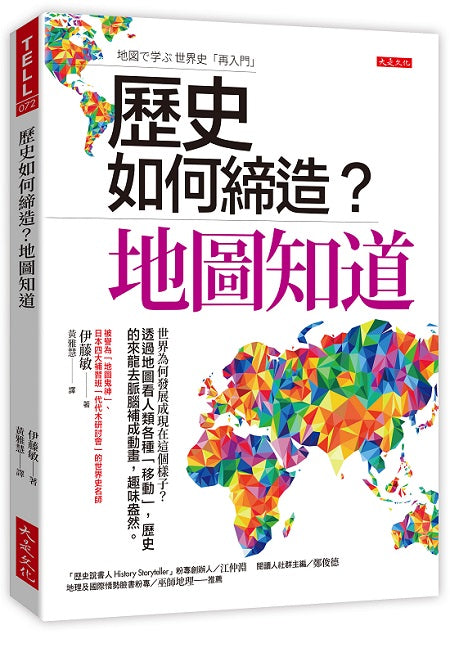 歷史如何締造?地圖知道:世界為何發展成現在這個樣子?透過地圖看人類各種「移動」,歷史的來龍去脈腦補成動畫,趣味盎然。