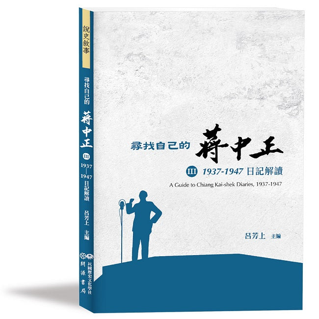尋找自己的蔣中正Ⅲ:1937-1947日記解讀