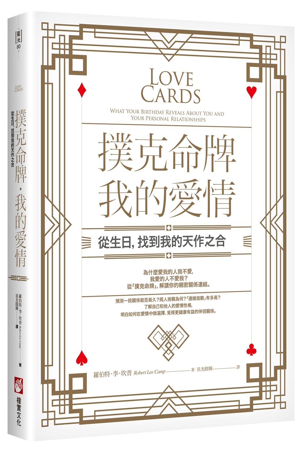 撲克命牌.我的愛情:從生日,找到我的天作之合