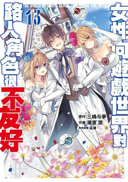 女性向遊戲世界對路人角色很不友好(13)漫畫完