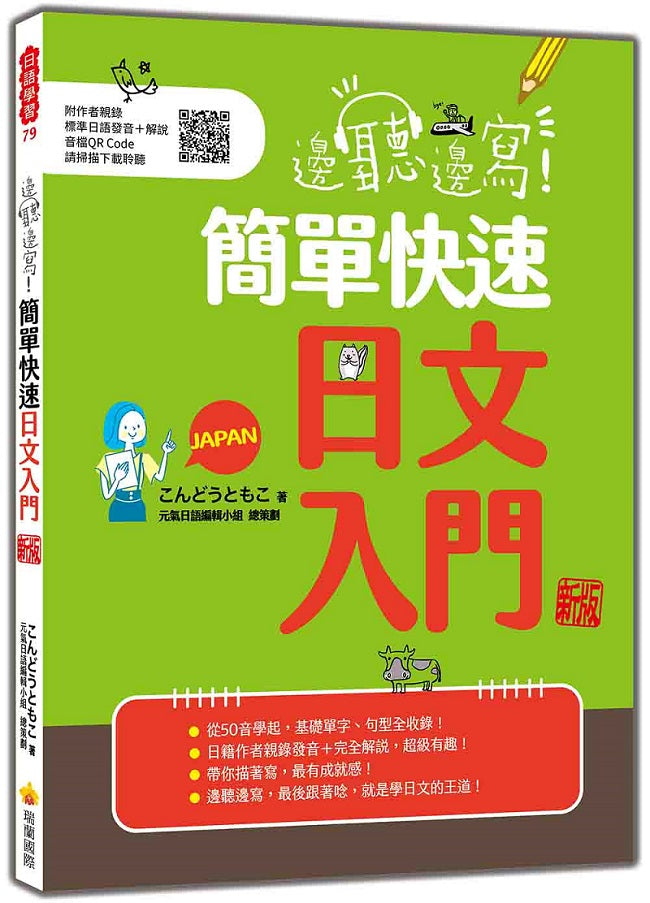 邊聽邊寫!簡單快速日文入門 新版(隨書附作者親錄標準日語發音+解說音檔QR Code)