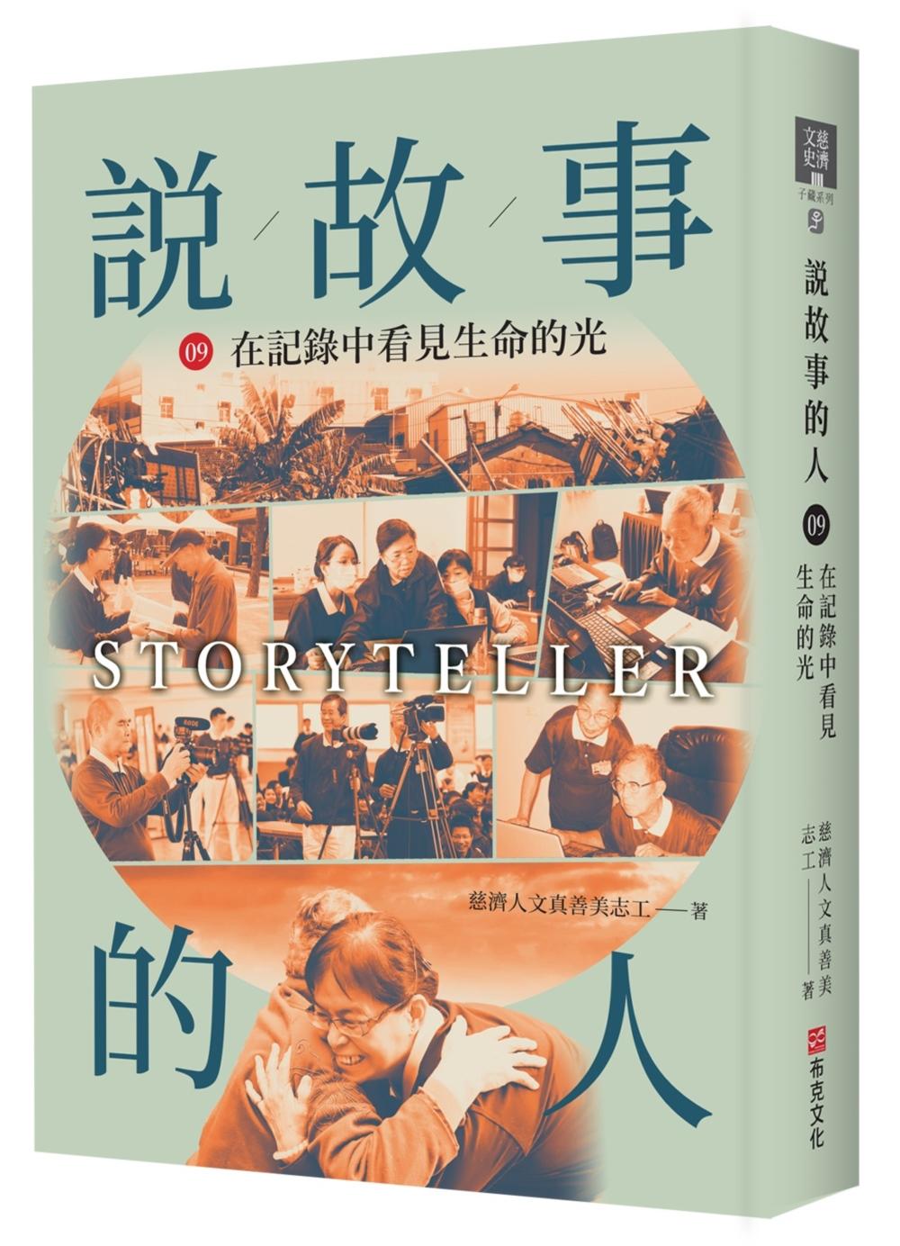 說故事的人(第九卷)在記錄中看見生命的光