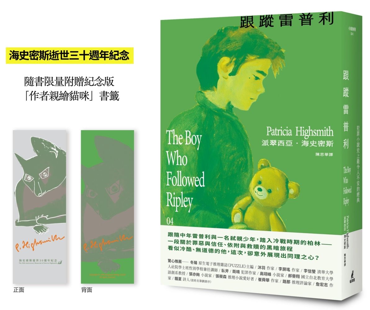 跟蹤雷普利【雷普利系列04】(限量附贈海史密斯逝世30週年紀念版「作者親繪貓咪 」書籤):犯罪小說史上最令人不安的經典