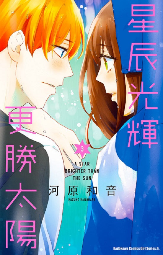 星辰光輝更勝太陽(3)