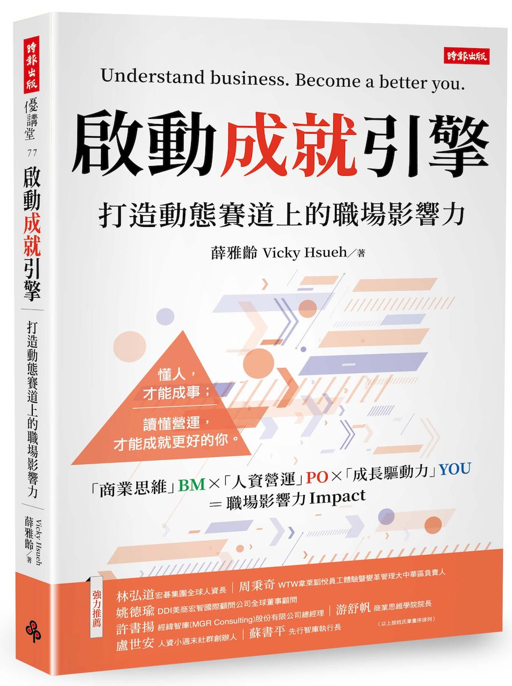 啟動成就引擎:打造動態賽道上的職場影響力