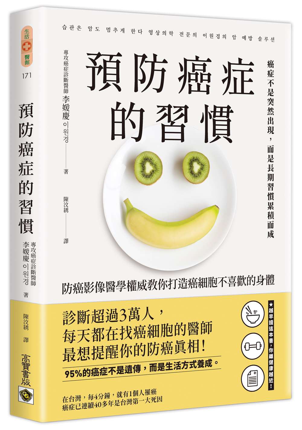 預防癌症的習慣:防癌影像醫學權威教你打造癌細胞不喜歡的身體