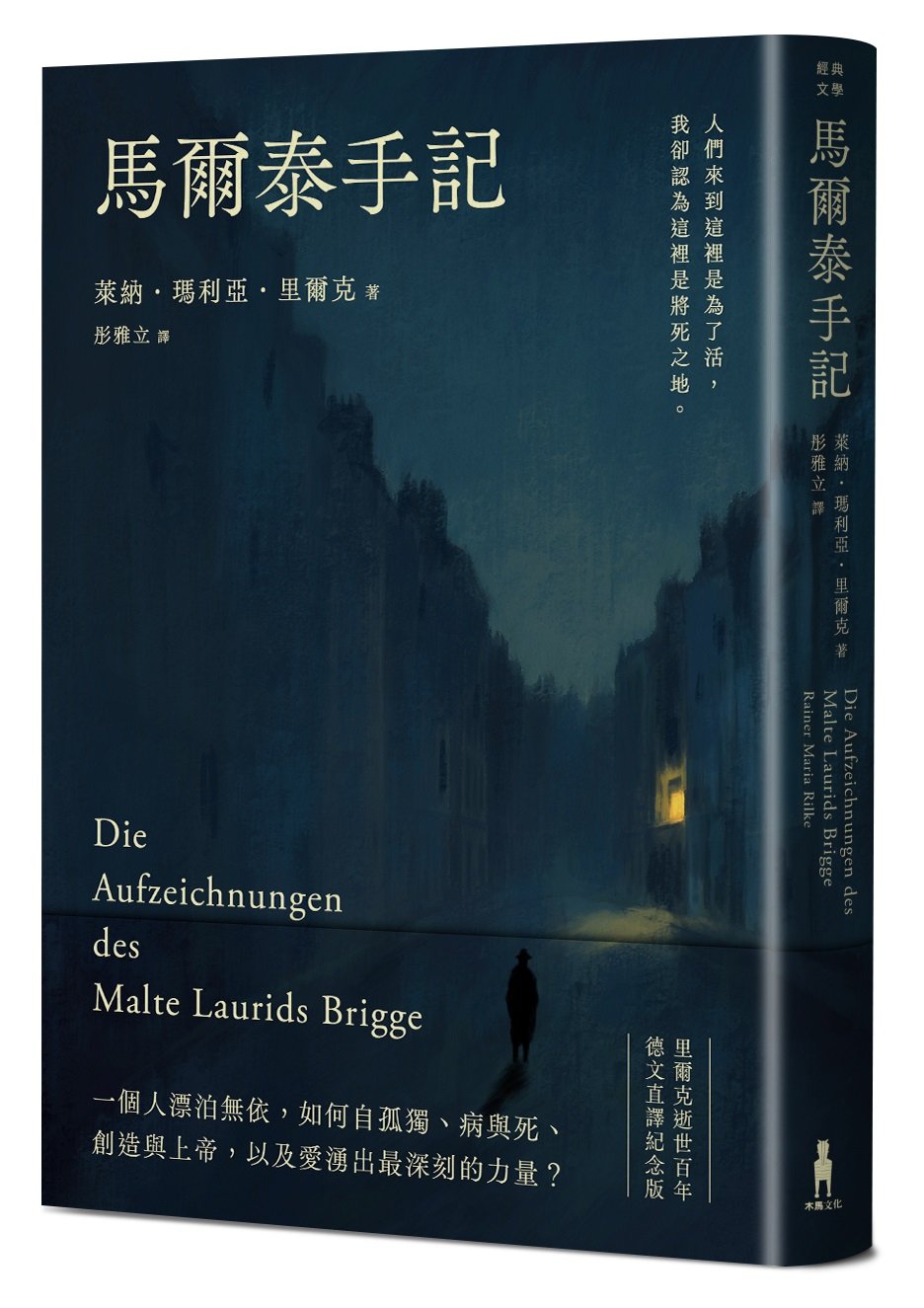 馬爾泰手記(里爾克逝世百年德文直譯紀念版)