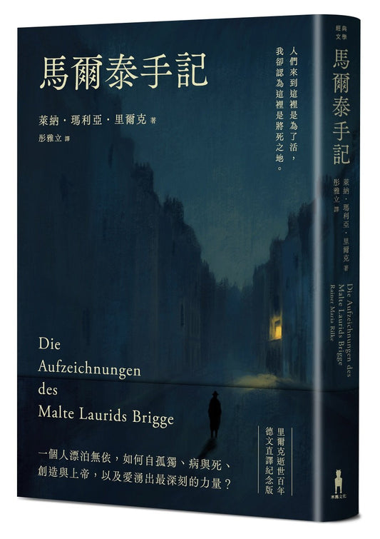 馬爾泰手記(里爾克逝世百年德文直譯紀念版)