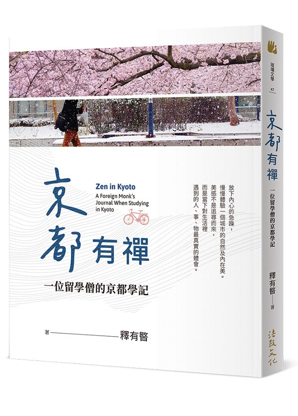 京都有禪:一位留學僧的京都學記