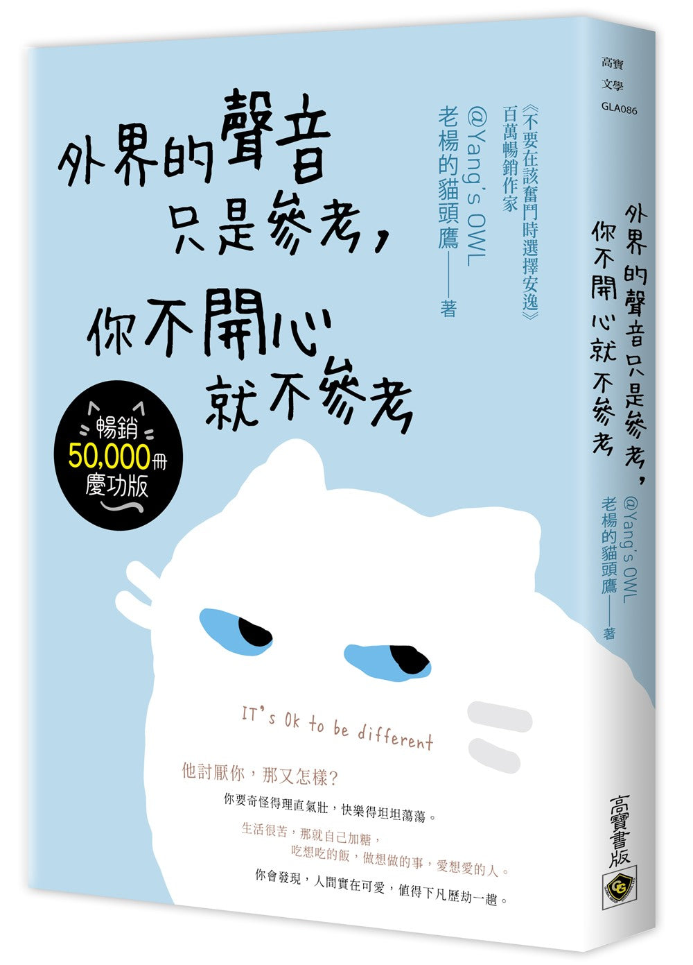 外界的聲音只是參考,你不開心就不參考【暢銷慶功版】