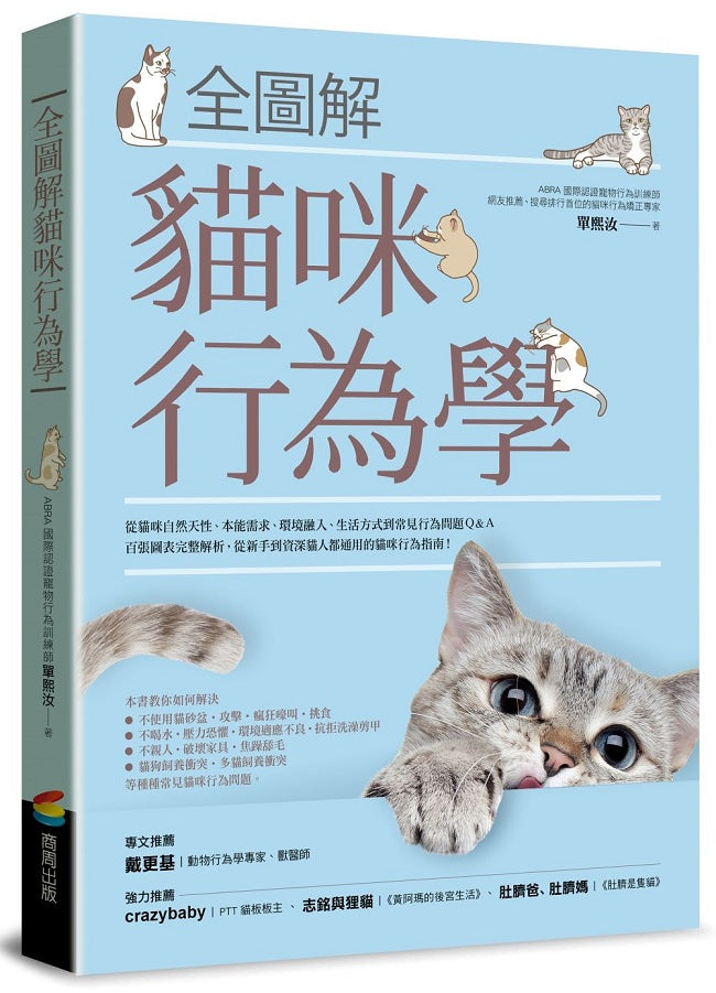 全圖解貓咪行為學