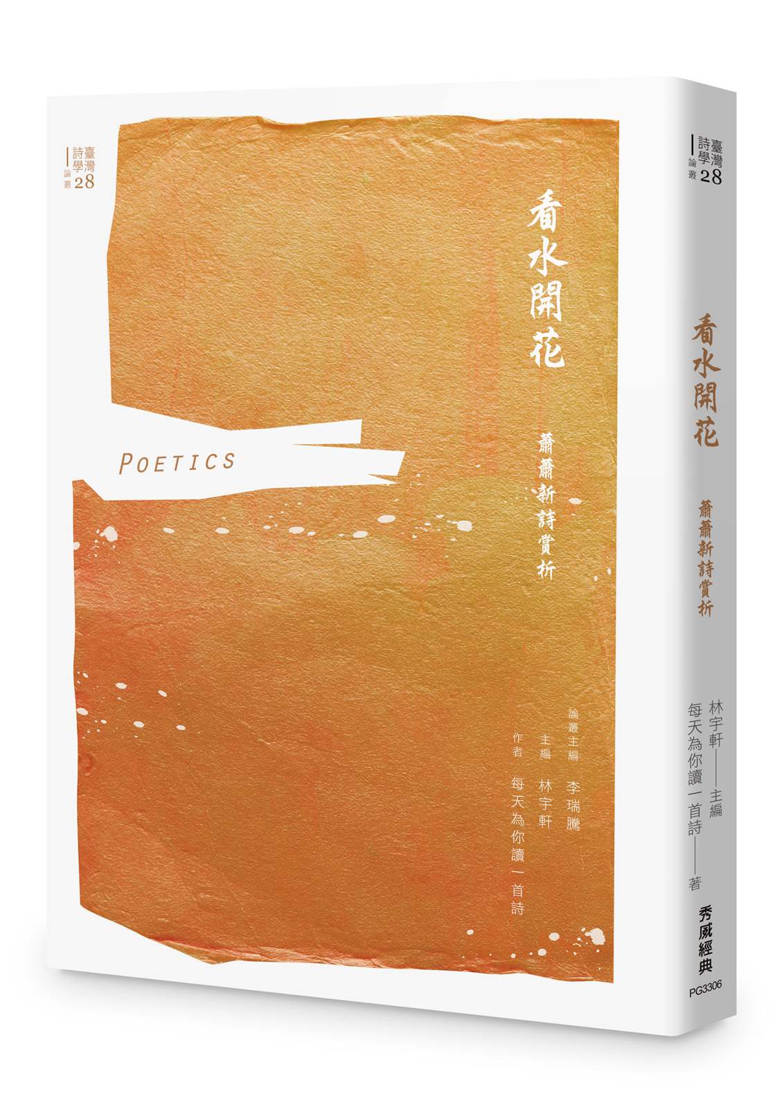 看水開花:蕭蕭新詩賞析