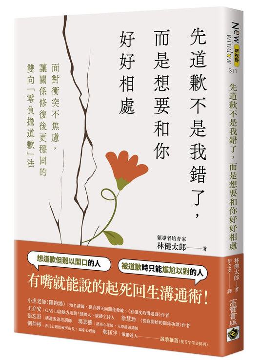 先道歉不是我錯了,而是想要和你好好相處:面對衝突不焦慮、讓關係修復後更穩固的雙向「無負擔道歉」法