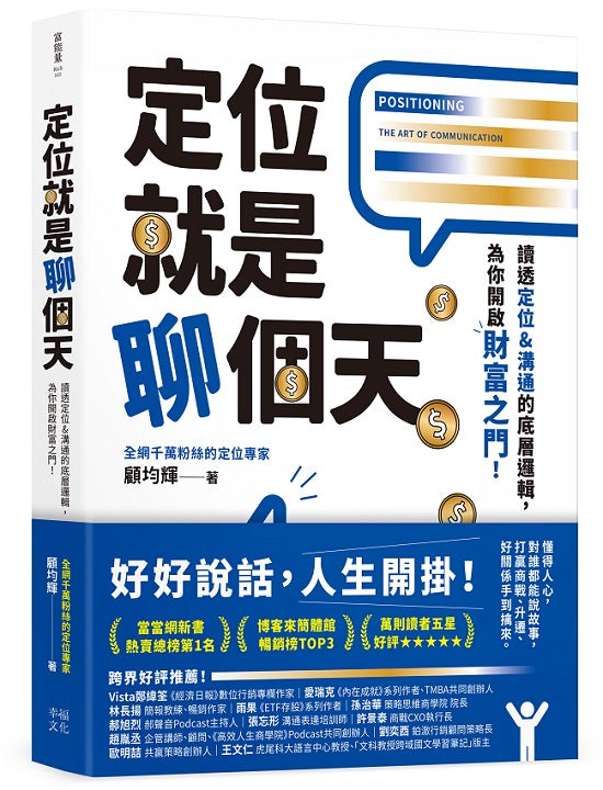 定位就是聊個天:讀透定位&溝通的底層邏輯,為你開啟財富之門