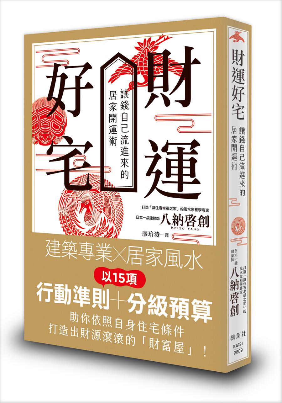 財運好宅:讓錢自己流進來的居家開運術