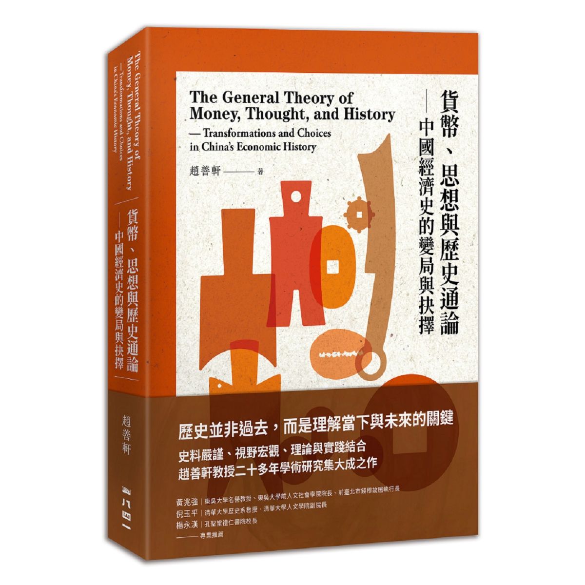 貨幣、思想與歷史通論—中國經濟史的變局與抉擇