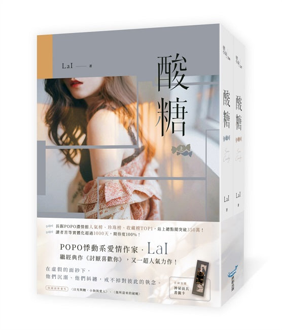 酸糖【上下冊套書】