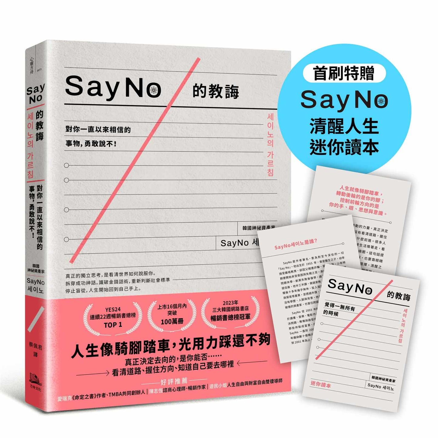 SayNo的教誨:對你一直以來相信的事物,勇敢說不!【首刷特贈SayNo清醒人生迷你讀本】