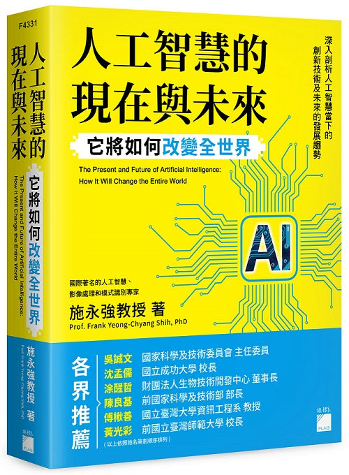 人工智慧的現在與未來:它將如何改變全世界