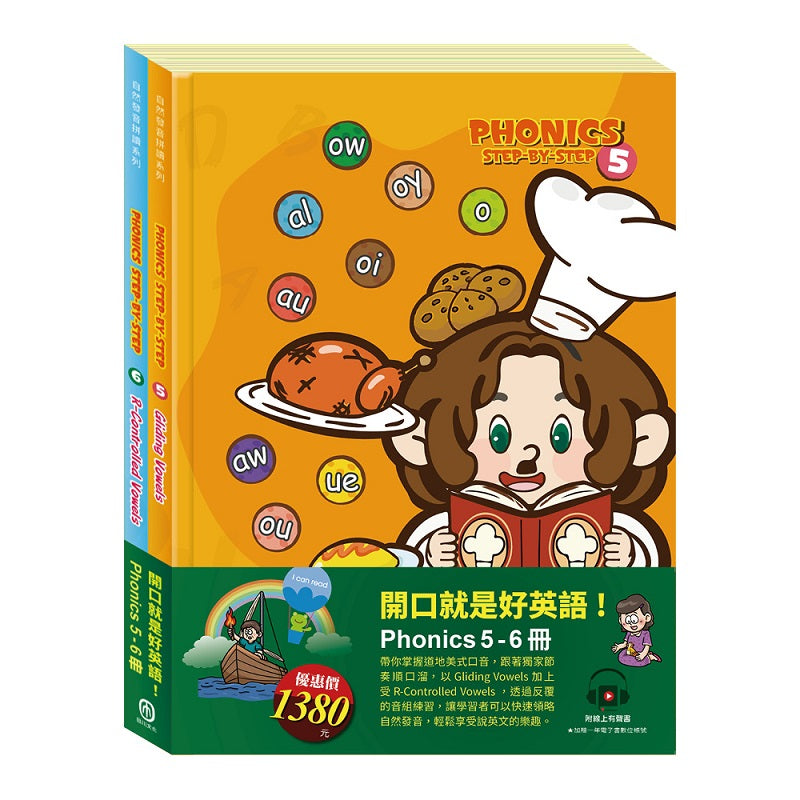 開口就是好英語!套書:自然發音拼讀系列5-6