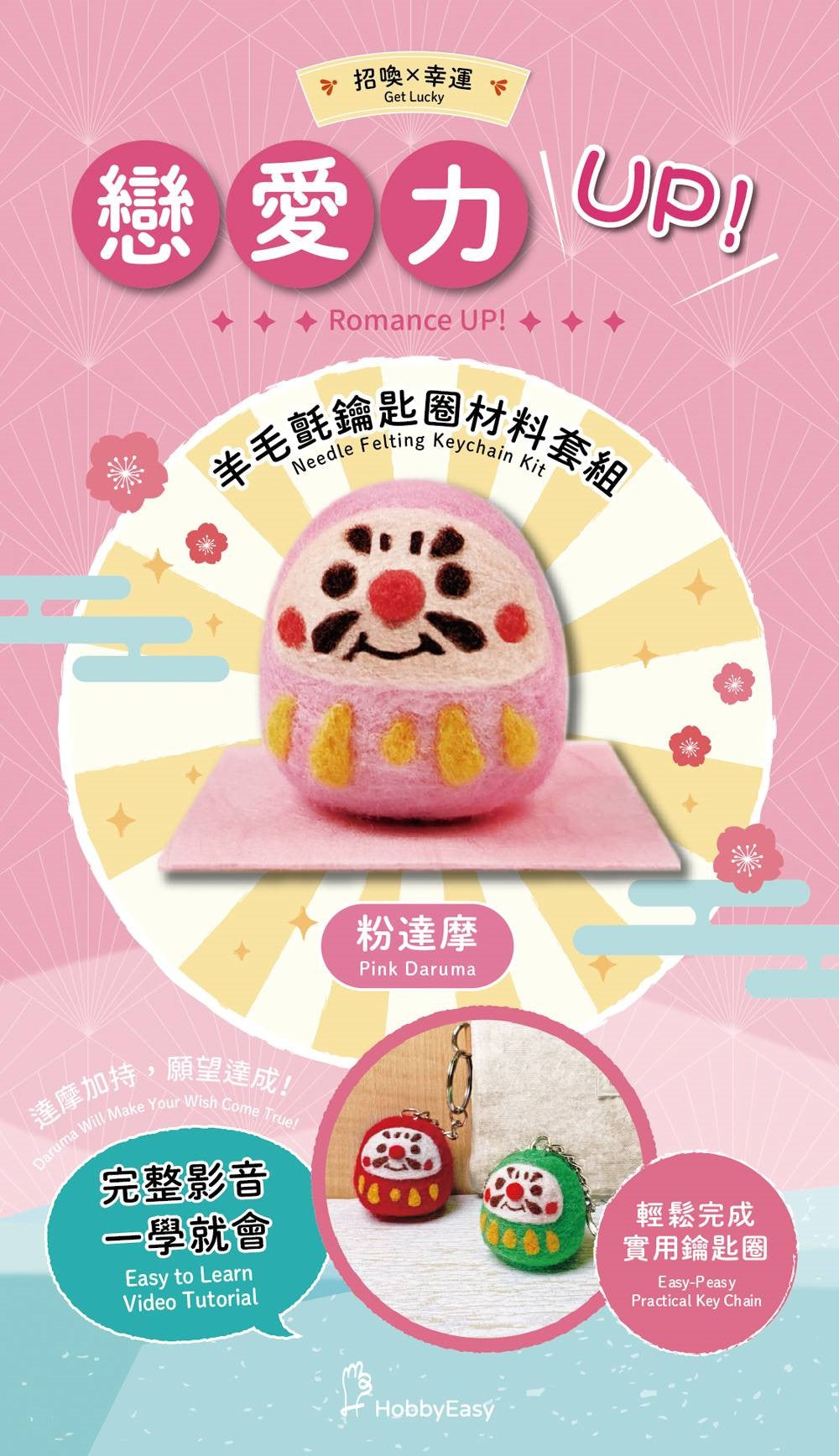 招喚幸運-戀愛力UP粉紅達摩