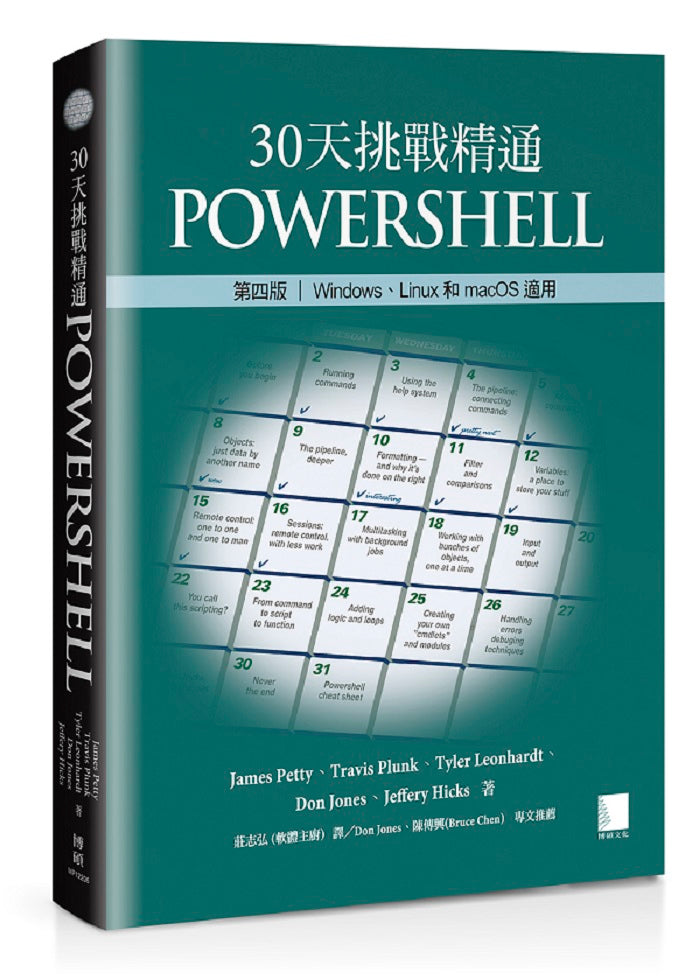 30天挑戰精通PowerShell【第四版】:Windows、Linux和macOS適用