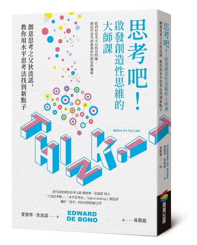 思考吧!啟發創造性思維的大師課:創意思考之父狄波諾,教你用水平思考法找到新點子