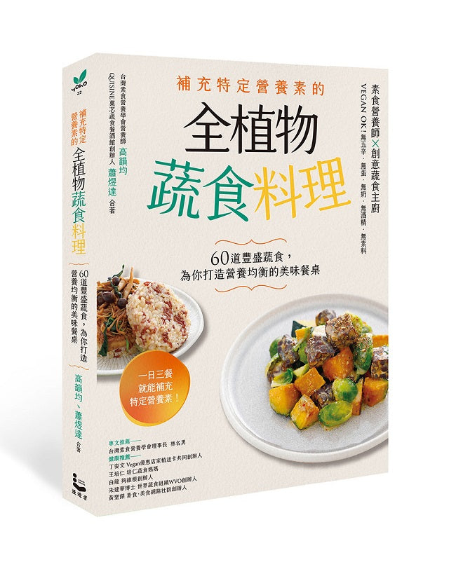 補充特定營養素的全植物蔬食料理:60道豐盛蔬食,為你打造營養均衡的美味餐桌