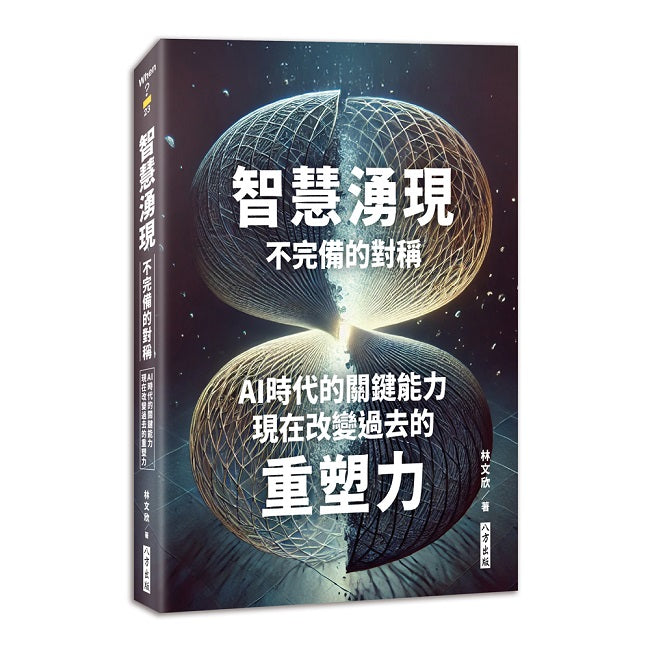 智慧湧現:不完備的對稱-AI時代的關鍵能力:現在改變過去的重塑力