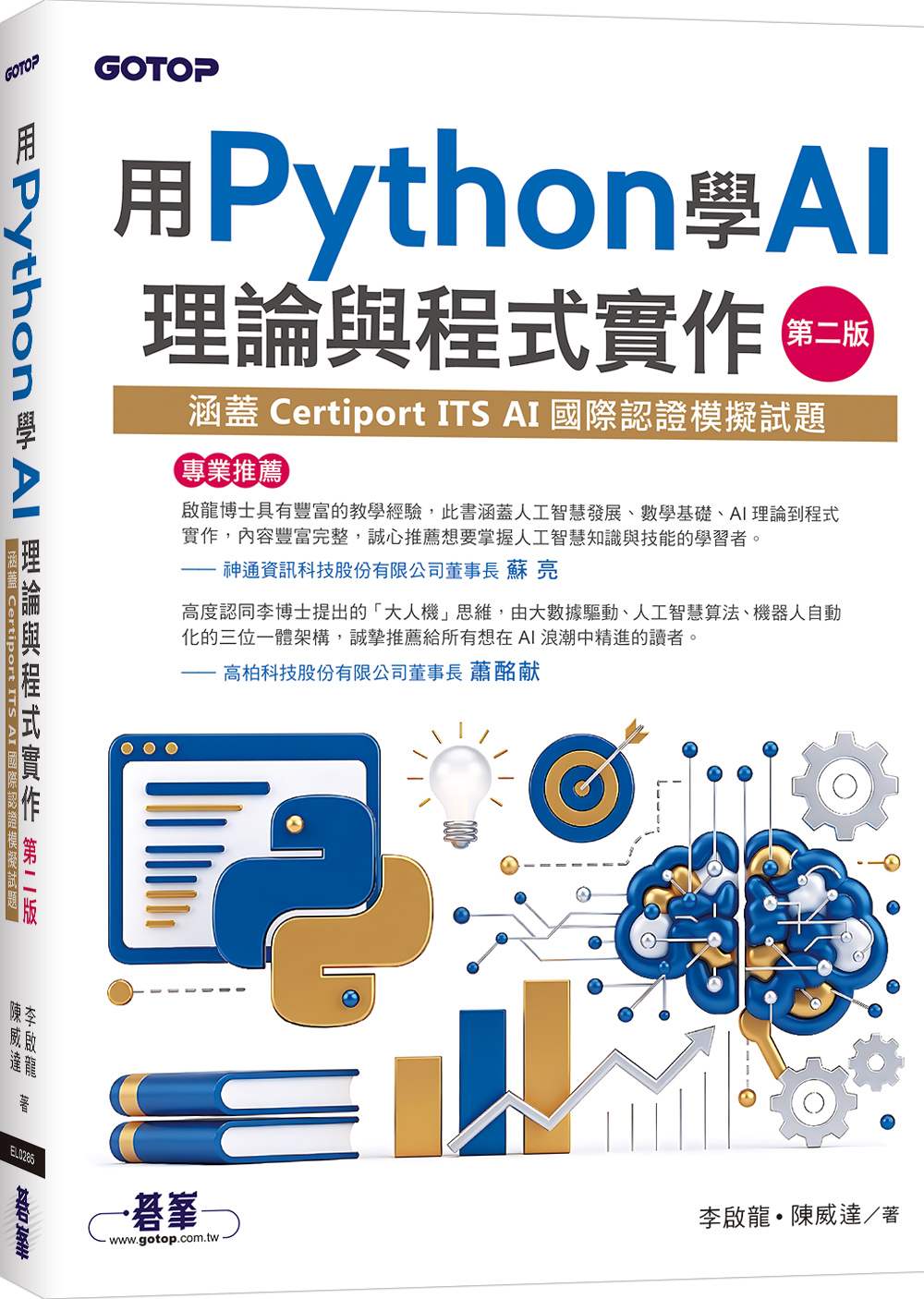 用Python學AI理論與程式實作-第二版(涵蓋Certiport ITS AI國際認證模擬試題)