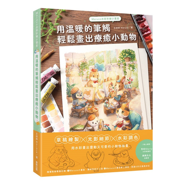 Maruco水彩手繪小畫室:用溫暖的筆觸輕鬆畫出療癒小動物