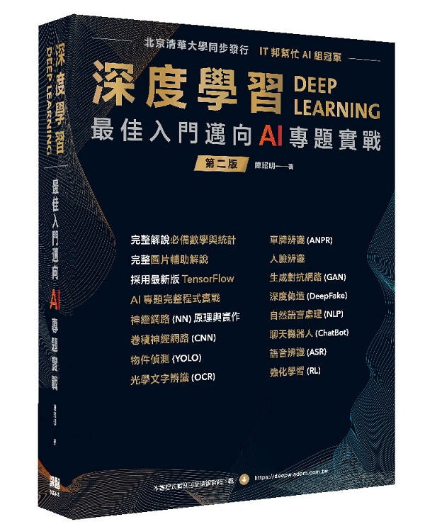 深度學習 最佳入門邁向AI專題實戰