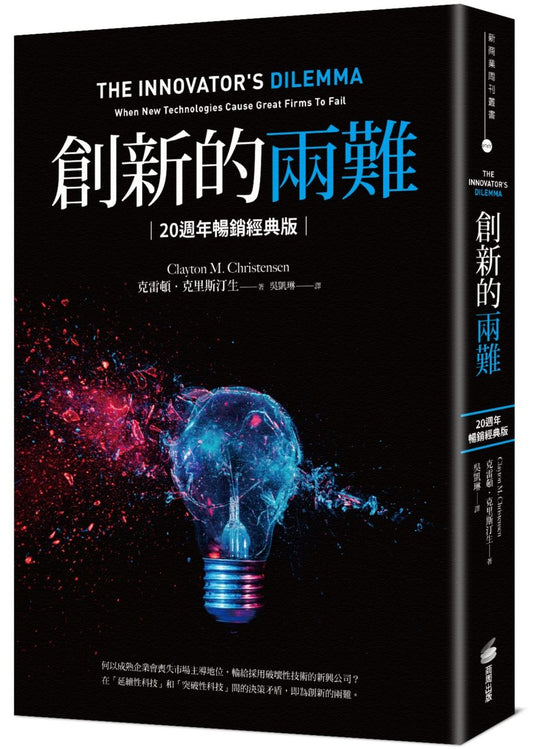創新的兩難【20週年暢銷經典版】:當代最具影響力的商管奠基之作,影響賈伯斯、比爾.蓋茲到貝佐斯一生的創新聖經