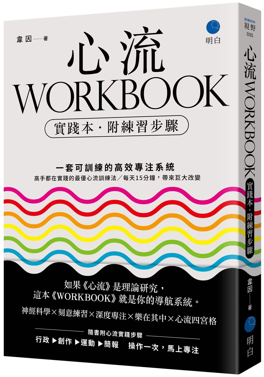 心流WORKBOOK【實踐本‧附練習步驟】:一套可訓練的高效專注系統