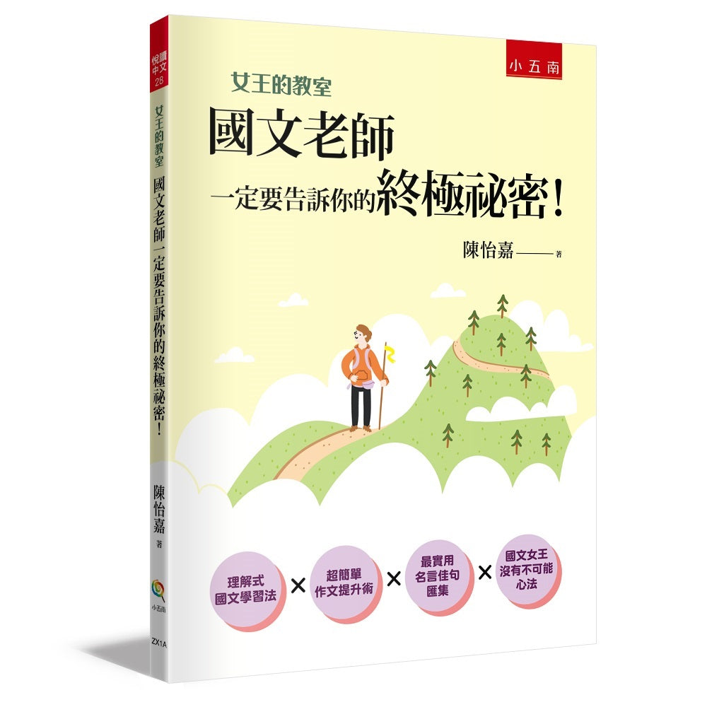 女王的教室1:國文老師一定要告訴你的終極祕密!