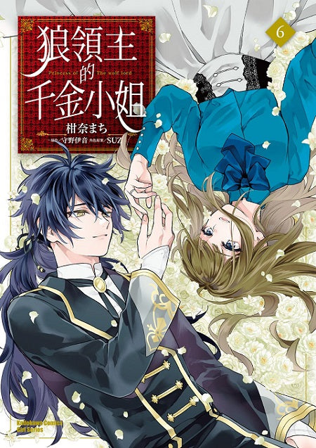 狼領主的千金小姐(6)完