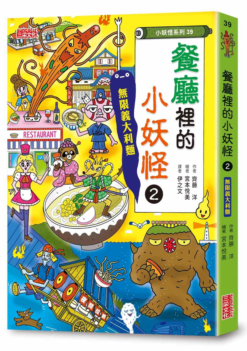 【小妖怪系列39】餐廳裡的小妖怪2:無限義大利麵