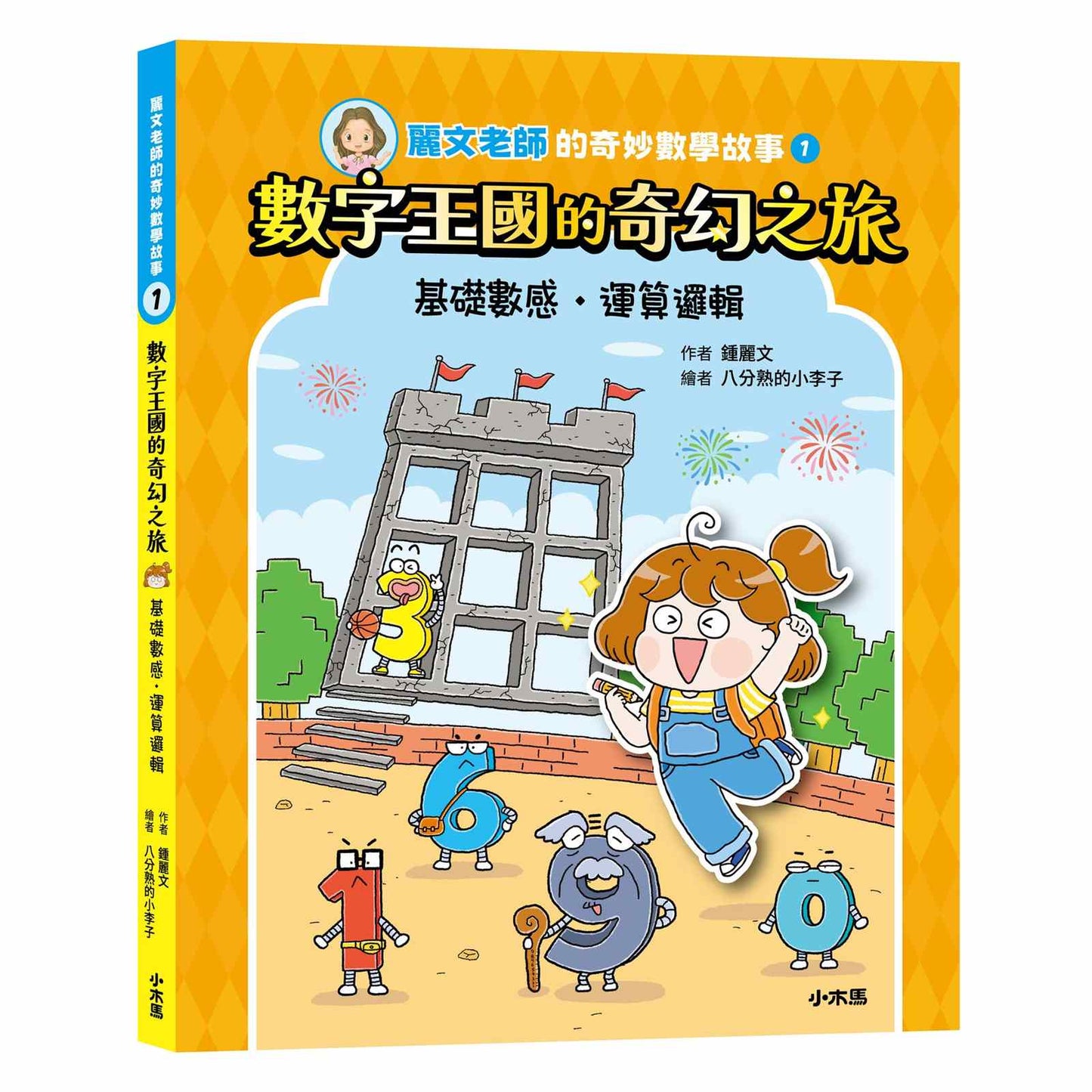 麗文老師的奇妙數學故事1:數字王國的奇幻之旅(基礎數感˙運算邏輯)