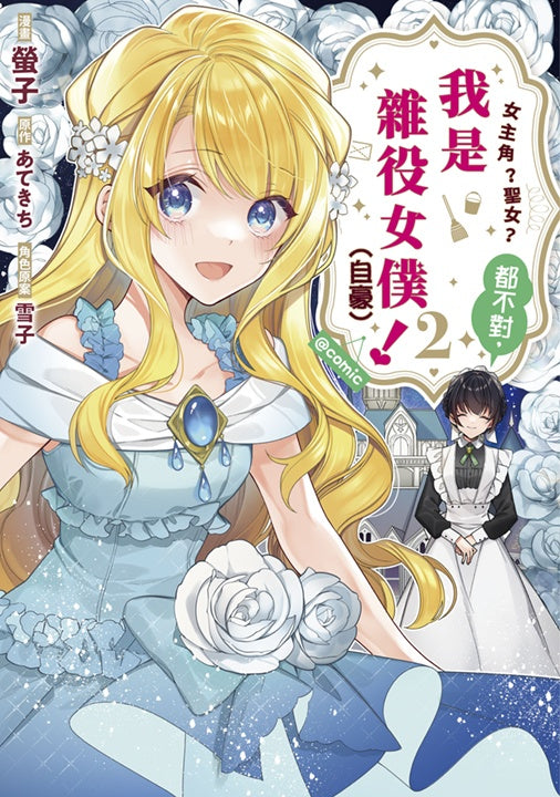 女主角?聖女?都不對,我是雜役女僕(自豪)!@COMIC(2)